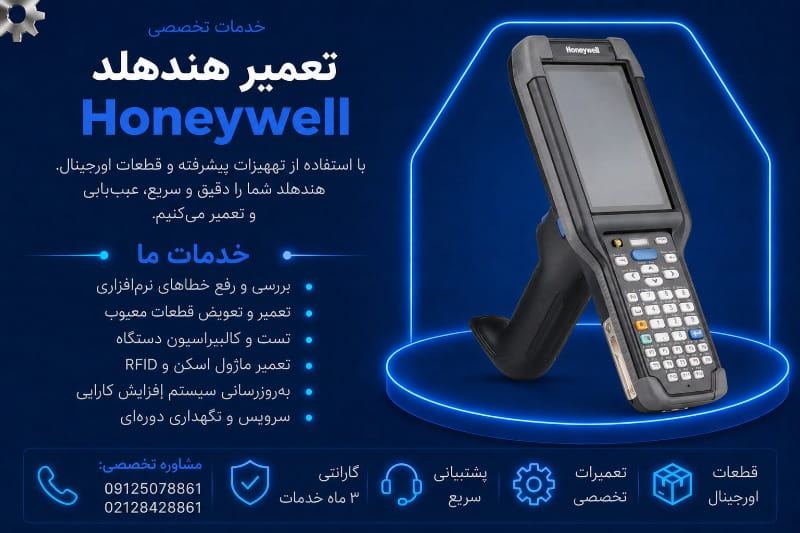 نمایندگی تعمیر هندهلد هانیول